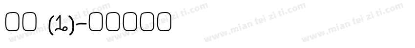 章草 (1)字体转换